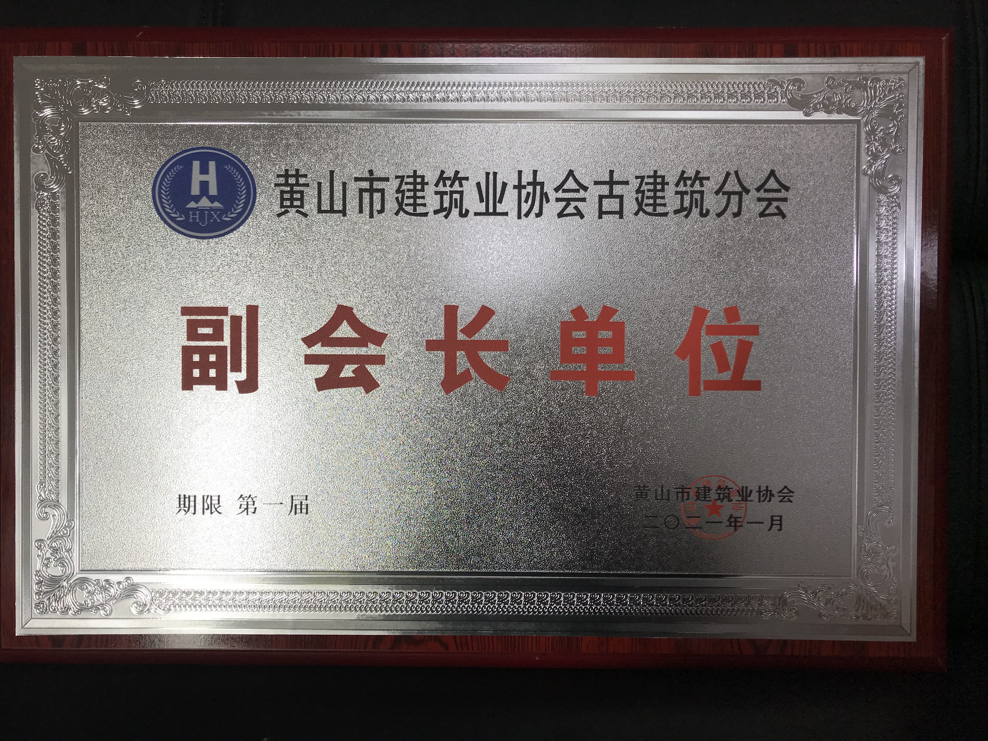 黃山市建筑業協會古建筑分會副會長單位