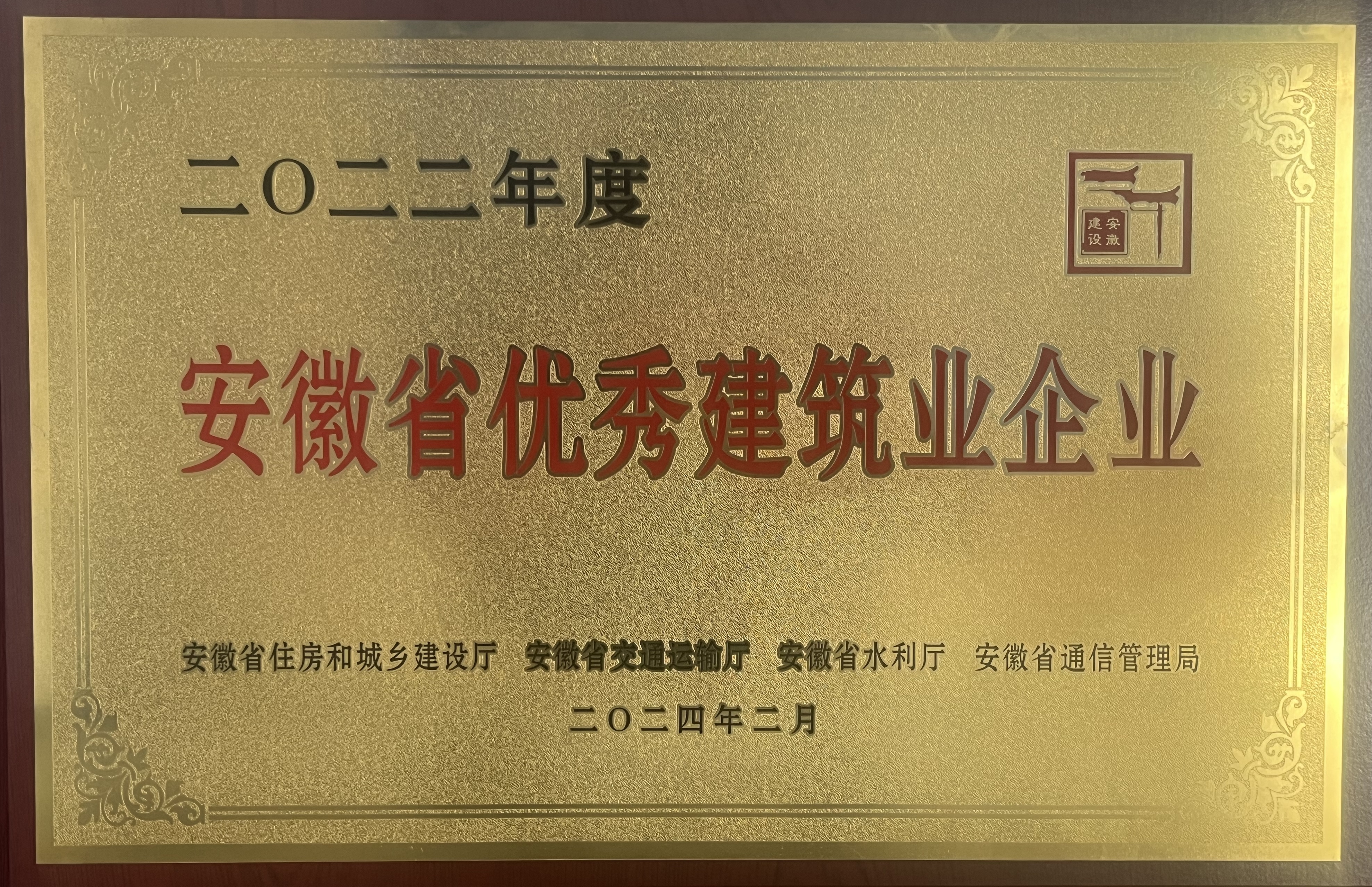 2022年度安徽省優秀建筑業企業